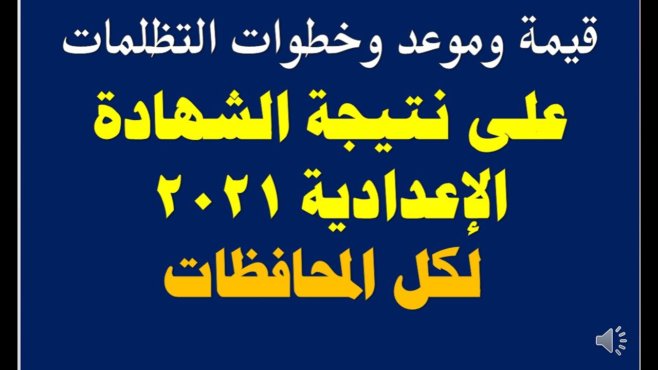 الاعدادية نتيجة 2021 الشهادة رابط نتيجة