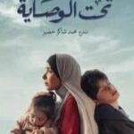 تحت الوصاية